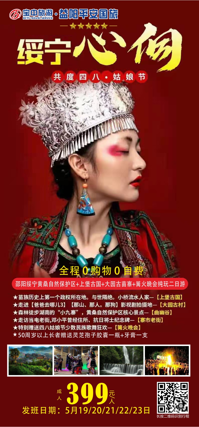 邵陽綏寧黃桑自然保護(hù)區(qū)、上堡古國、大園古苗寨汽車二日